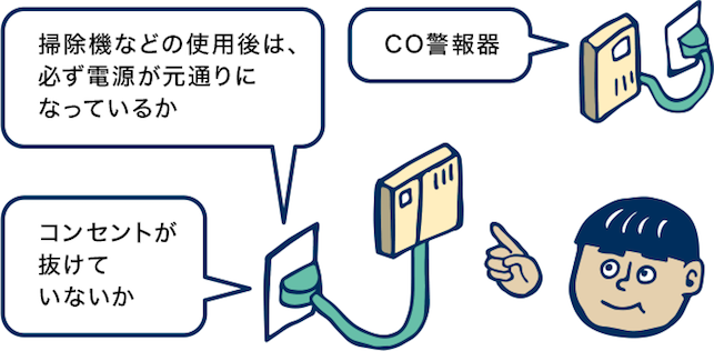 掃除機などの使用後は、必ず電源が元通りになっているか コンセントが抜けていないか CO警報機