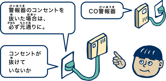 掃除機などの使用後は、必ず電源が元通りになっているか コンセントが抜けていないか CO警報器