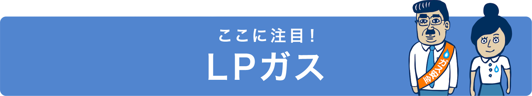 ここに注目！LPガス
