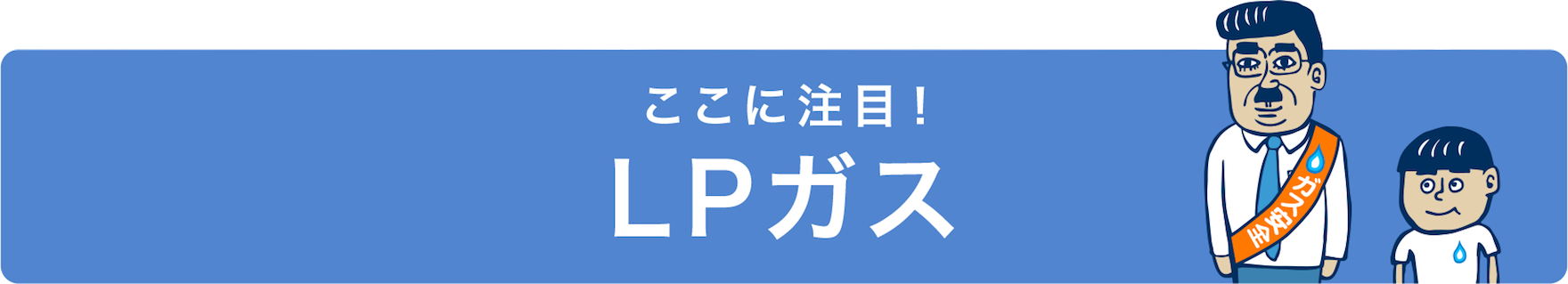 ここに注目！LPガス