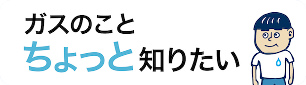 ガスのことちょっと知りたい