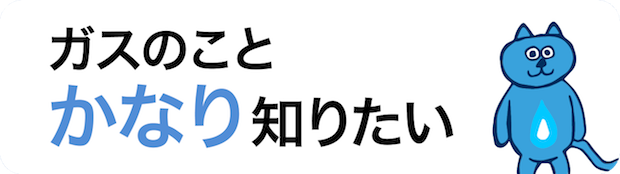 ガスのことかなり知りたい
