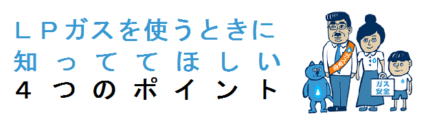 LPガスを使う時に知っててほしい4つのポイント