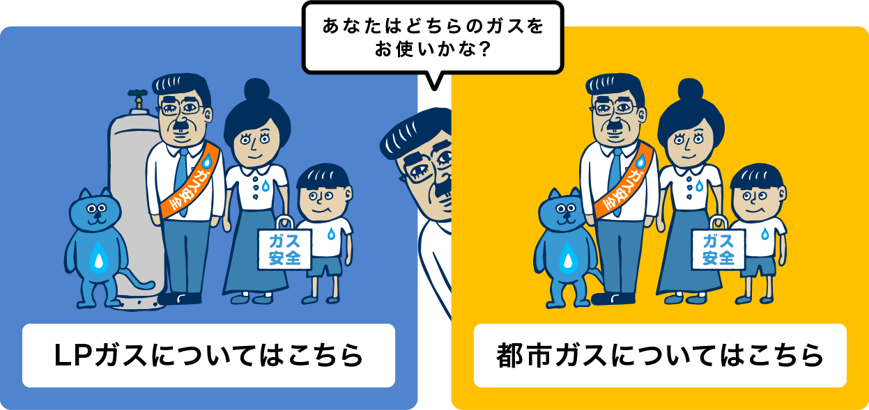 あなたはどちらのガスをお使いかな？