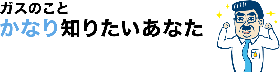 ガスのことかなり知りたいあなた