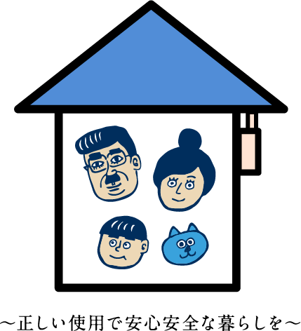 我須野一家 ～正しい使用で安心安全な暮らしを～