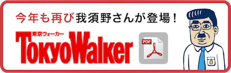 今年も再び我須野さんが登場！TokyoWalker