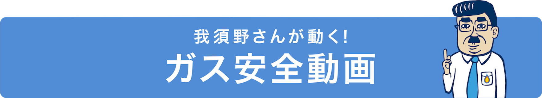 我須野さんが動く！ガス安全動画