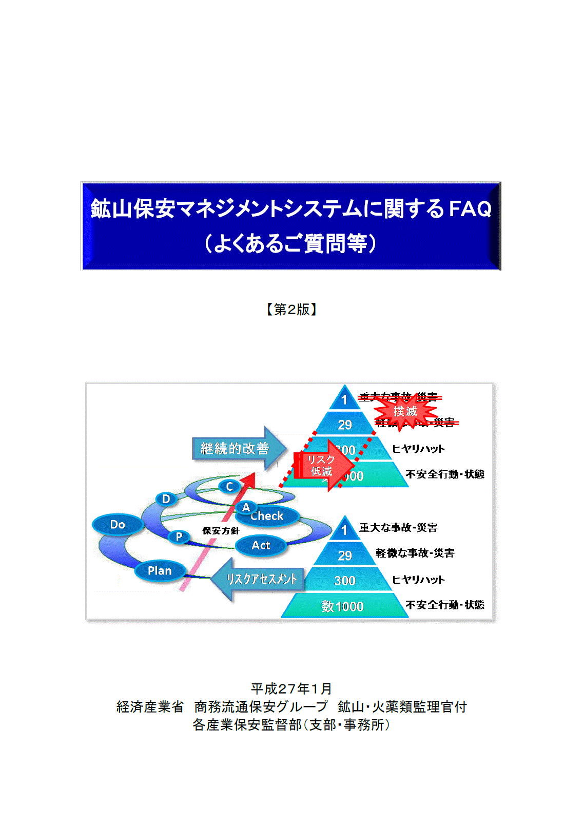 鉱山保安マネジメントシステムに関するＦＡＱ