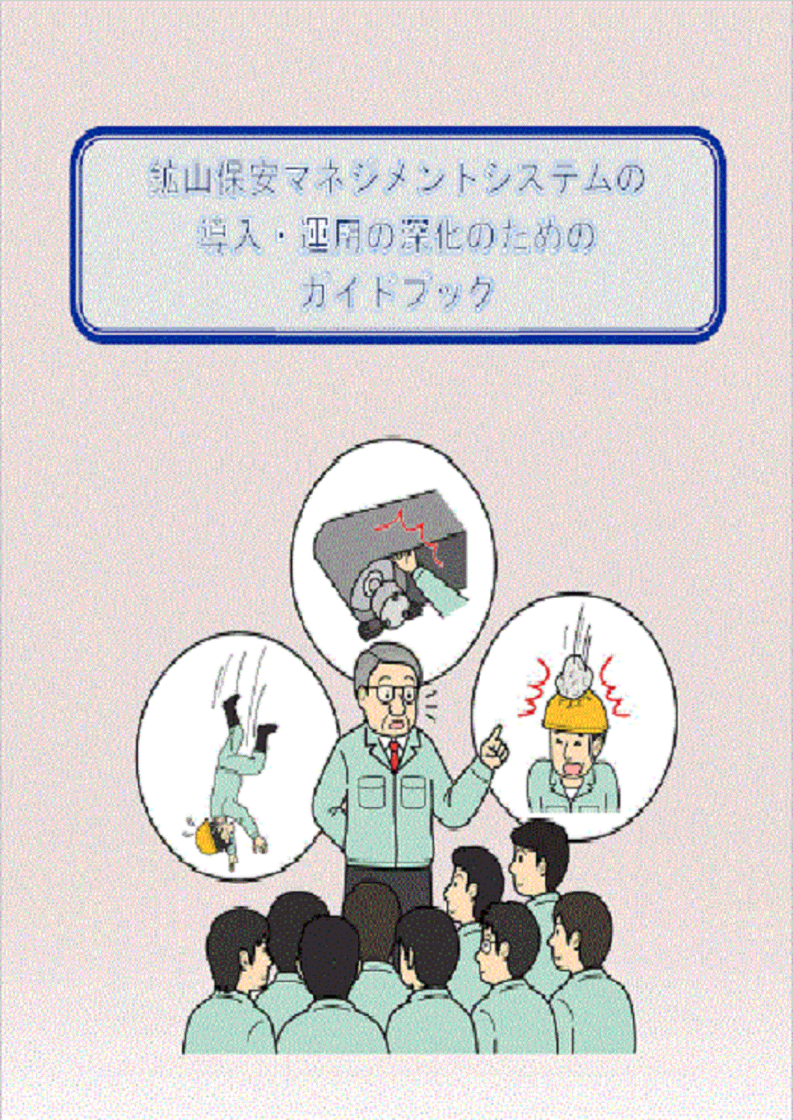 鉱山保安マネジメントシステムの構築とその有効化のためのガイドブック