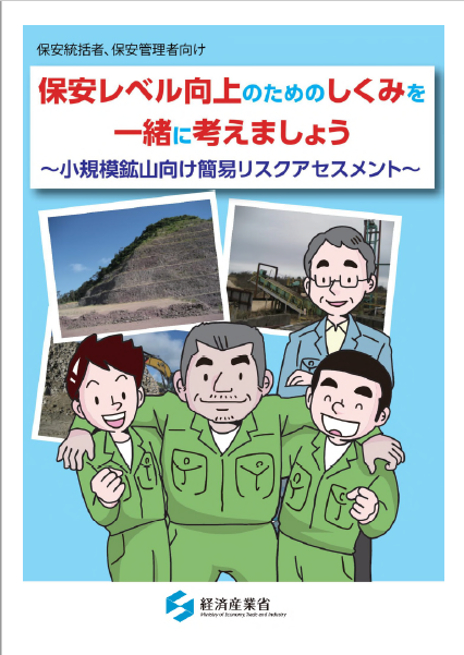 小規模鉱山向け簡易リスクアセスメント
