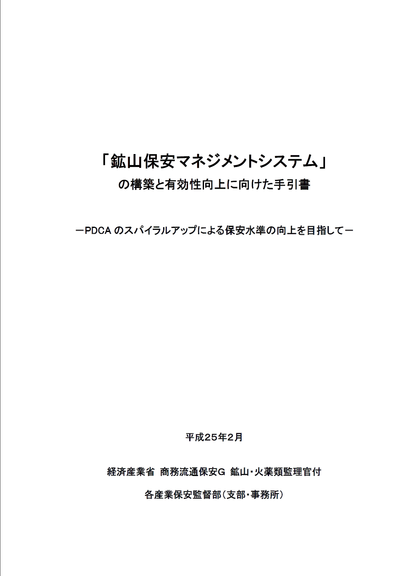 「鉱山保安マネジメントシステム」の構築と有効性向上に向けた手引書