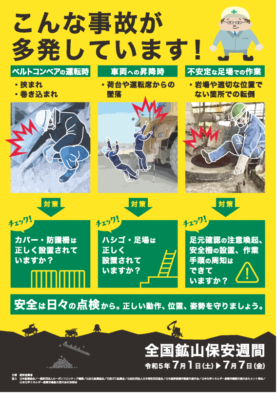 全国鉱山保安週間ポスター