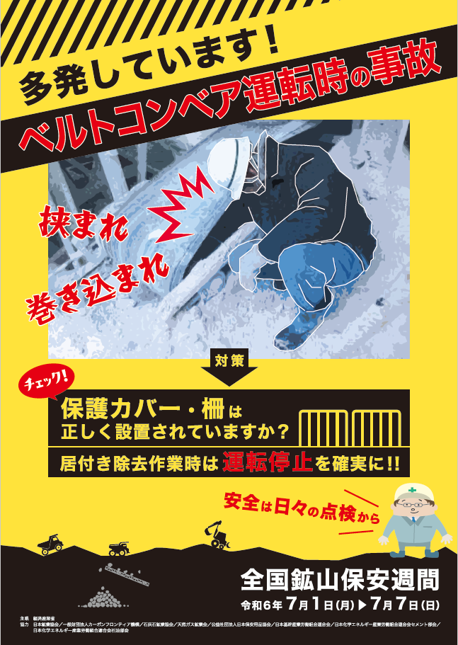 全国鉱山保安週間ポスター