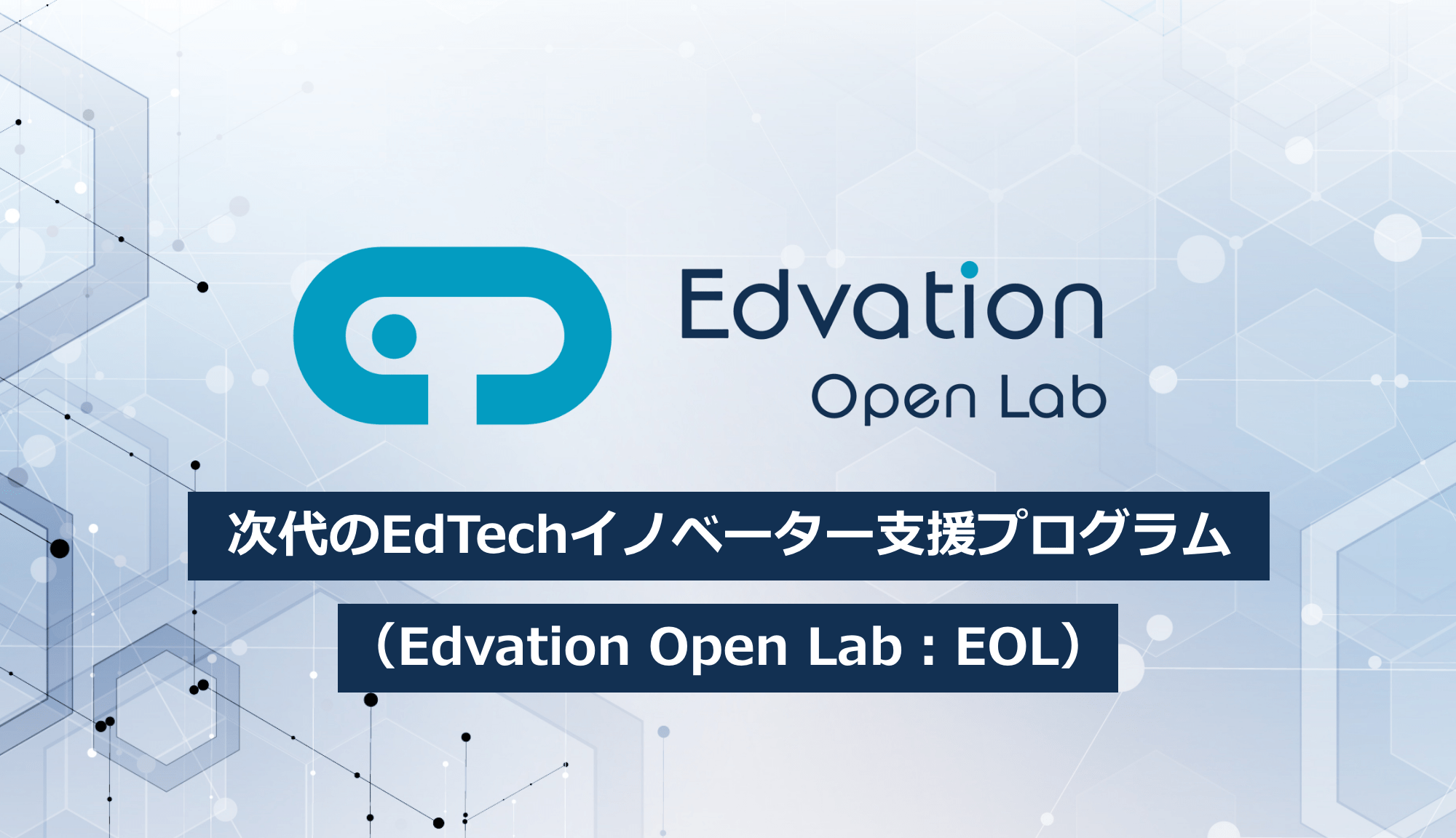 次代のEdTechイノベーター支援プログラム(Edvation Open Lab:EOL)