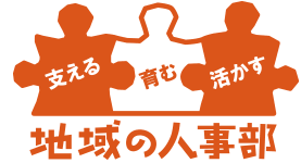 地域の人事部ロゴA