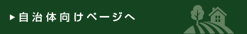 自治体向けページへ
