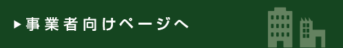 事業者向けページへ