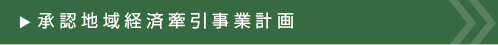 承認地域経済牽引事業計画