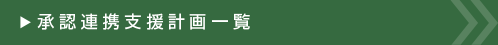 承認連携支援計画一覧