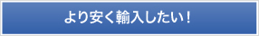 より安く輸入したい！