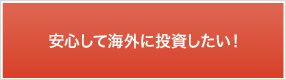 安心して海外に投資したい！