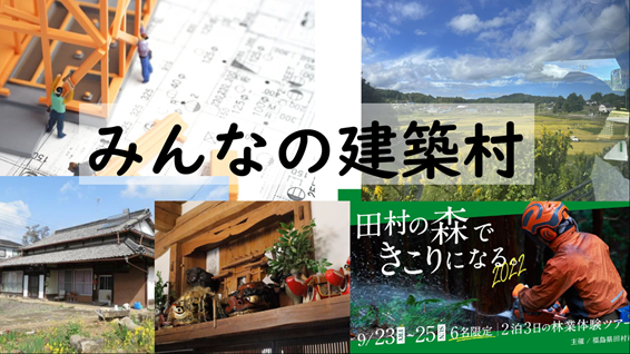 WESTエリアのグランプリ「みんなの建築村」