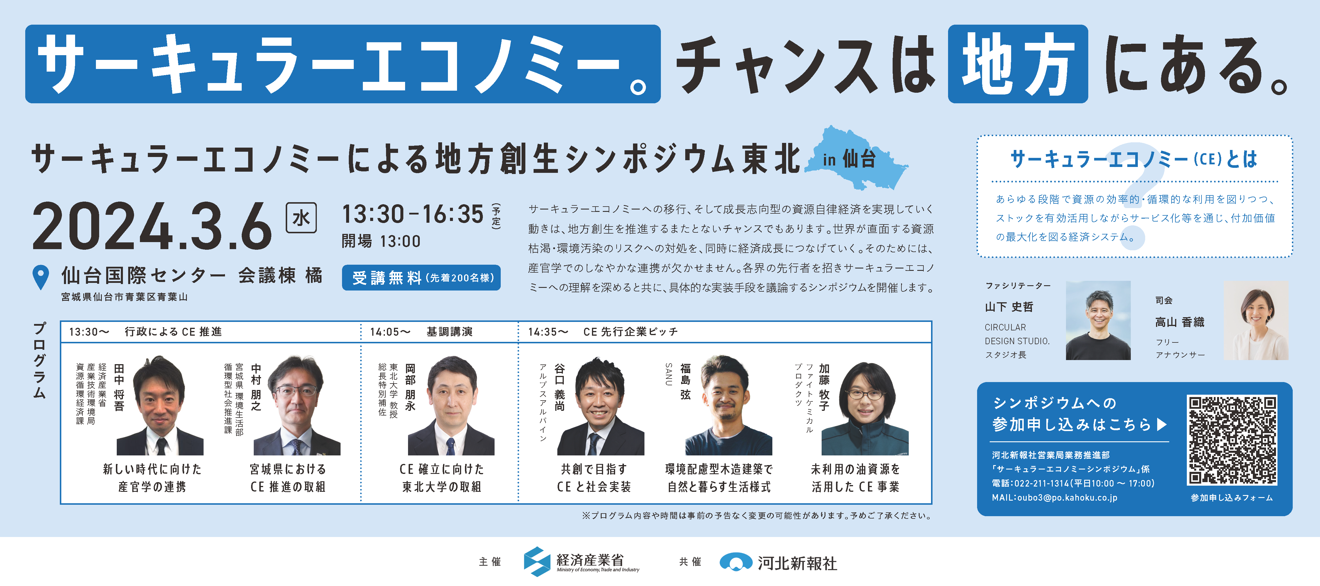サーキュラーエコノミーによる地域創生シンポジウム東北