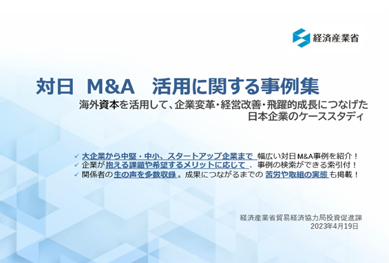 対日　M＆A　活用に関する事例集