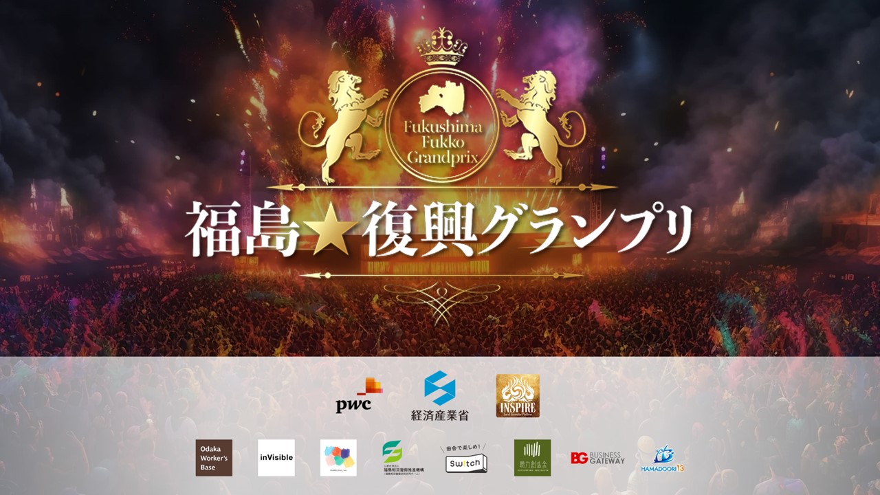 福島★復興グランプリ案内ページ