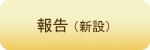 報告(新設) 報告(新設)