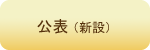 公表(新設) 公表(新設)
