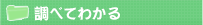 調べてわかる