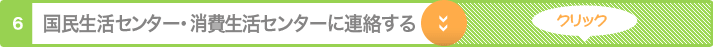 国民生活センター・消費生活センターに連絡する クリック
