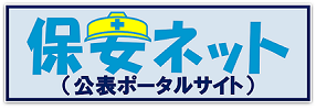 保安ネット(電子申請ポータルサイト)