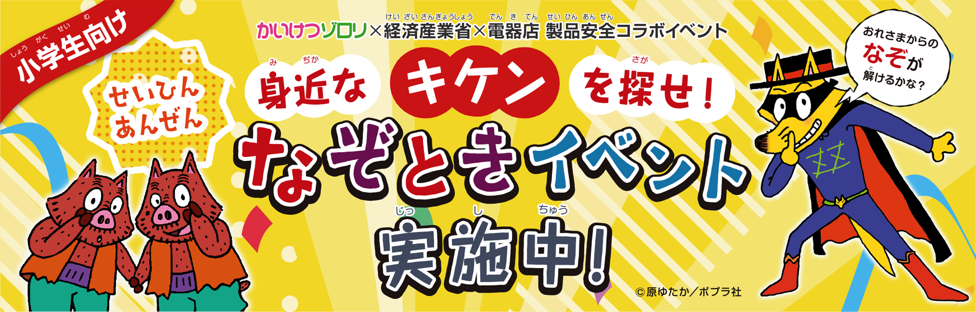 身近なキケンを探せ!なぞときイベント実施中