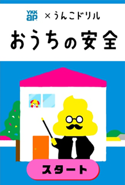 うんこドリル くらしの安全