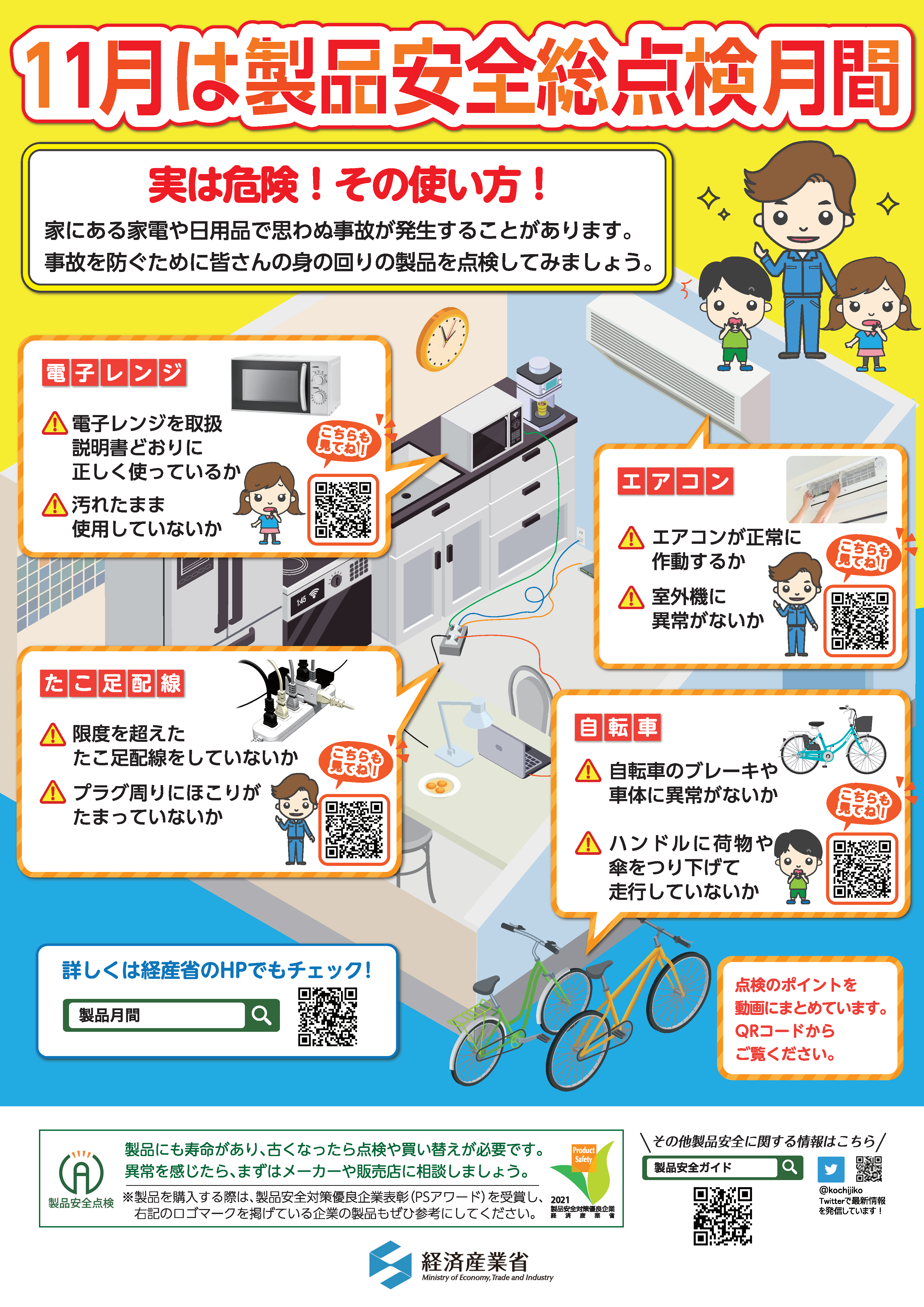 製品安全 Meti 経済産業省