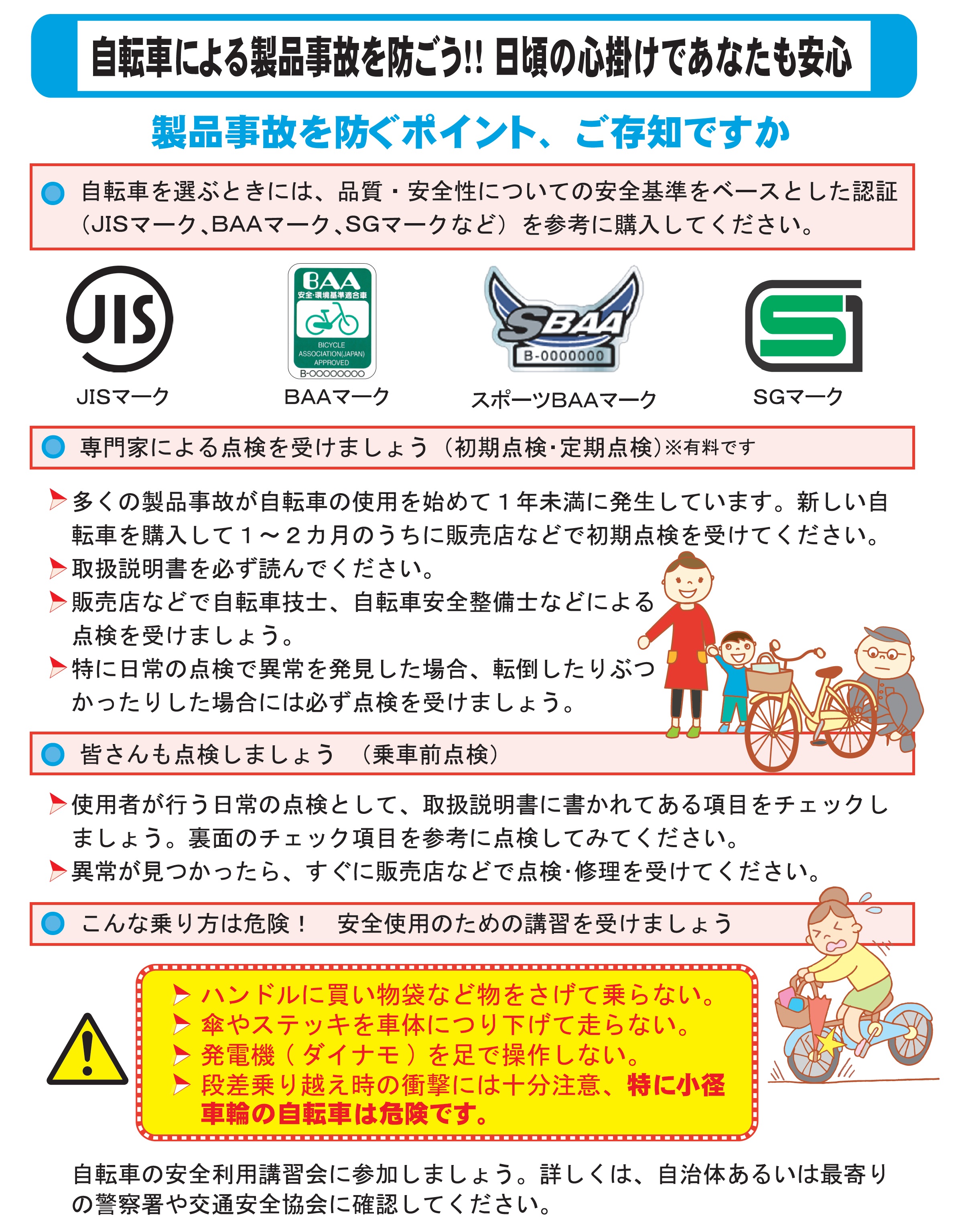 自転車による製品事故を防ごう!!日頃の心掛けであなたも安心