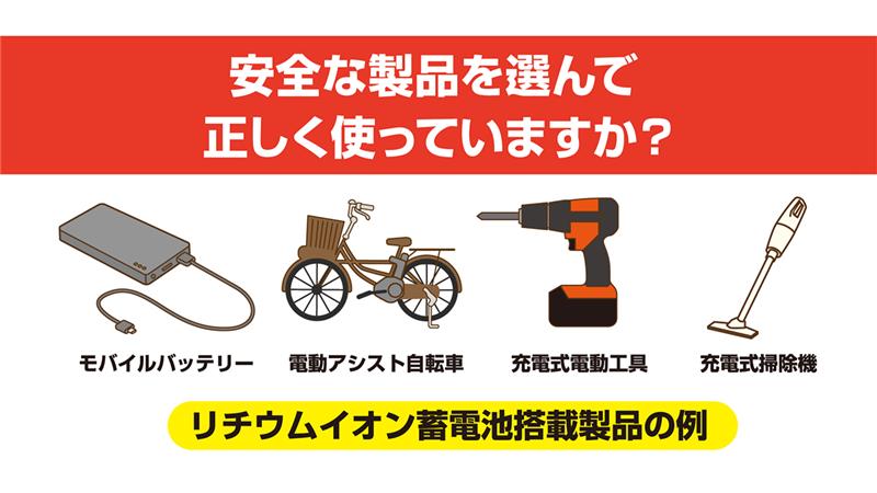 リチウムイオン蓄電池は、あんぜん・あんしんの正しい選択・使い方を！