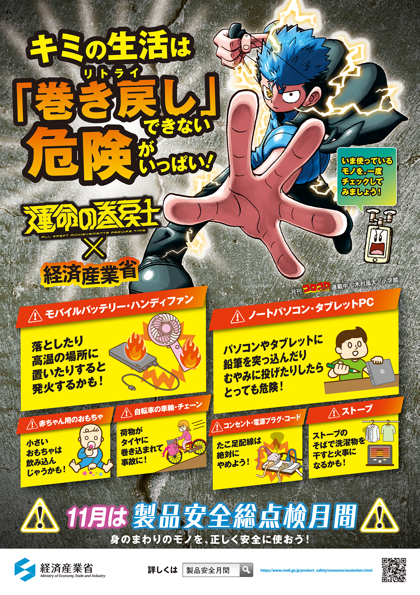 令和7年度製品安全総点検月間ポスター　コラボレーション版