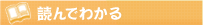 読んでわかる