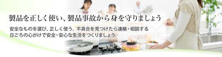 製品を正しく使い、事故を防ごう
