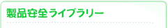 製品安全ライブラリー