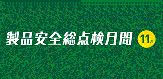 製品安全総点検月間