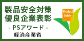 製品安全対策優良企業表彰