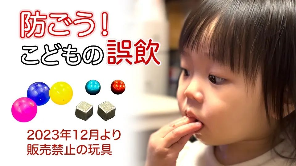 防ごう！こどもの誤飲