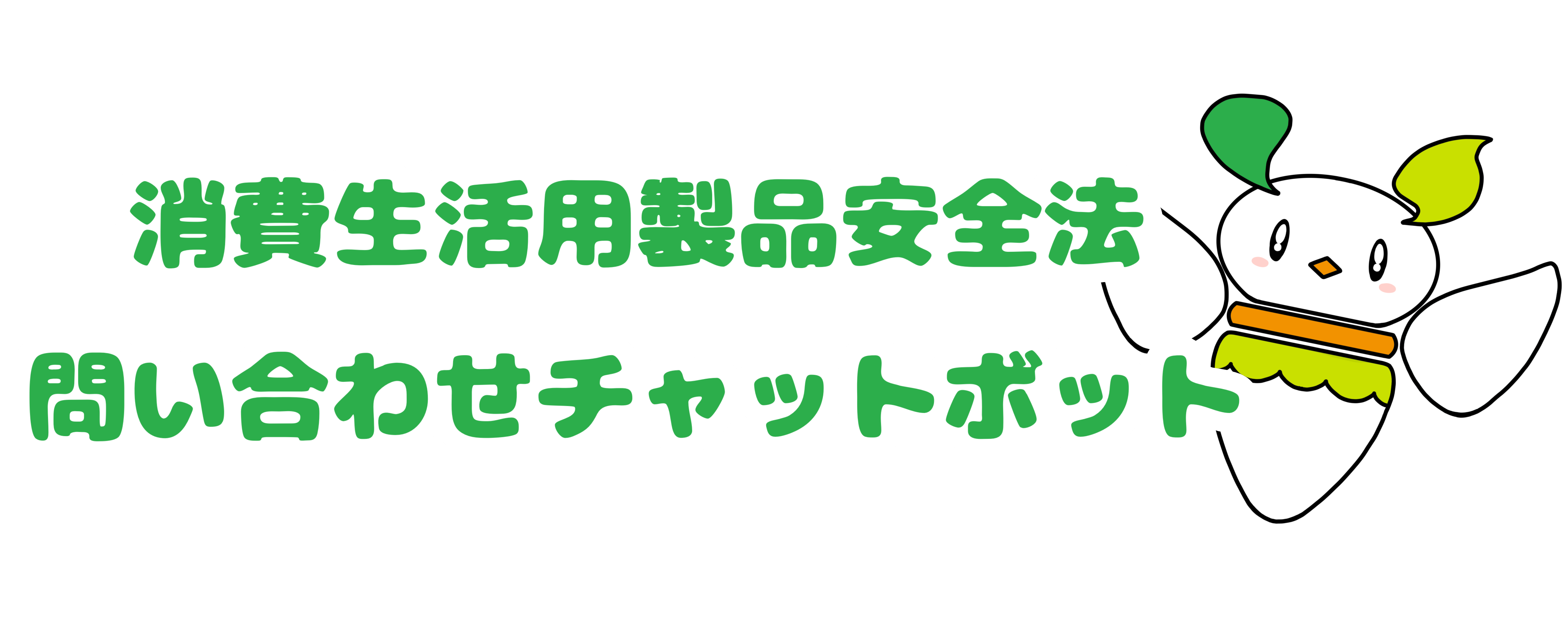 消費生活用製品安全法問い合わせチャットボット