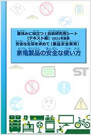 安全学習テキスト（家電編）PDF