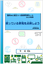 自由研究用ワークシート（家電編）PDF
